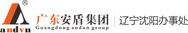 廣東安盾安檢排爆裝備集團有限公司遼寧沈陽辦事處